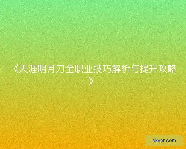 《天涯明月刀全职业技巧解析与提升攻略》